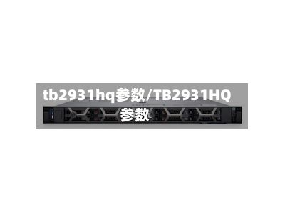 tb2931hq参数/TB2931HQ参数