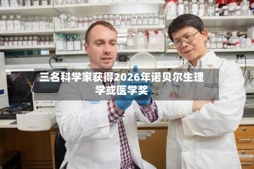 三名科学家获得2026年诺贝尔生理学或医学奖-第2张图片