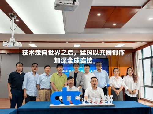 技术走向世界之后，猛玛以共同创作加深全球连接-第3张图片