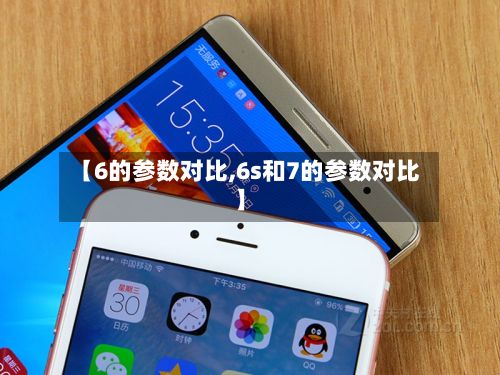 【6的参数对比,6s和7的参数对比】-第2张图片