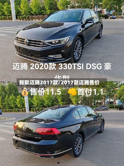 新款迈腾2017款/2017款迈腾售价