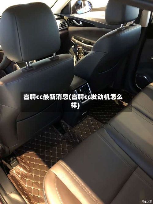 睿聘cc最新消息(睿聘cc发动机怎么样)-第2张图片