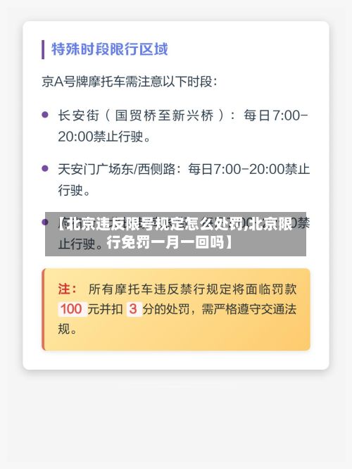【北京违反限号规定怎么处罚,北京限行免罚一月一回吗】-第2张图片
