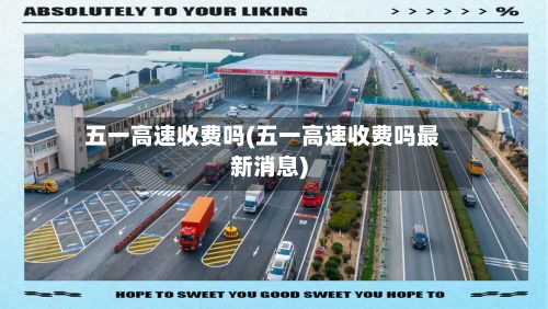 五一高速收费吗(五一高速收费吗最新消息)-第2张图片