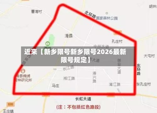 近来【新乡限号新乡限号2026最新限号规定】-第2张图片