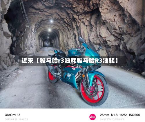 近来【雅马哈r3油耗雅马哈R3油耗】-第2张图片