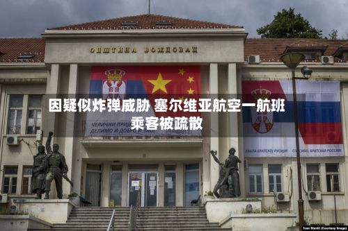 因疑似炸弹威胁 塞尔维亚航空一航班乘客被疏散-第2张图片