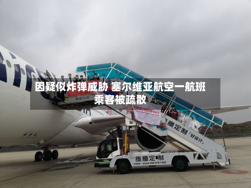 因疑似炸弹威胁 塞尔维亚航空一航班乘客被疏散
