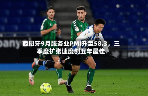 西班牙9月服务业PMI升至58.3，三季度扩张速度创五年最佳-第2张图片