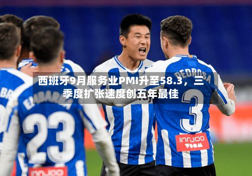 西班牙9月服务业PMI升至58.3，三季度扩张速度创五年最佳-第3张图片