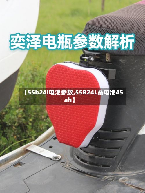 【55b24l电池参数,55B24L蓄电池45ah】
