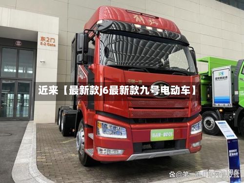 近来【最新款j6最新款九号电动车】