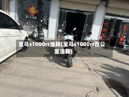 宝马s1000rr油耗(宝马s1000rr百公里油耗)