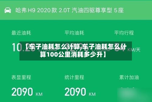 【车子油耗怎么计算,车子油耗怎么计算100公里消耗多少升】-第1张图片