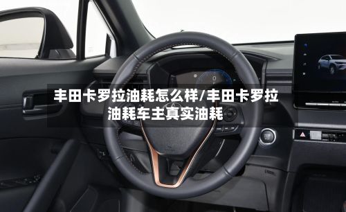 丰田卡罗拉油耗怎么样/丰田卡罗拉油耗车主真实油耗