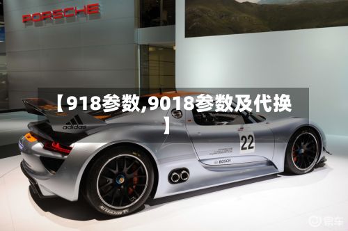 【918参数,9018参数及代换】-第2张图片