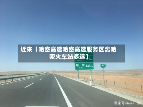 近来【哈密高速哈密高速服务区离哈密火车站多远】-第3张图片