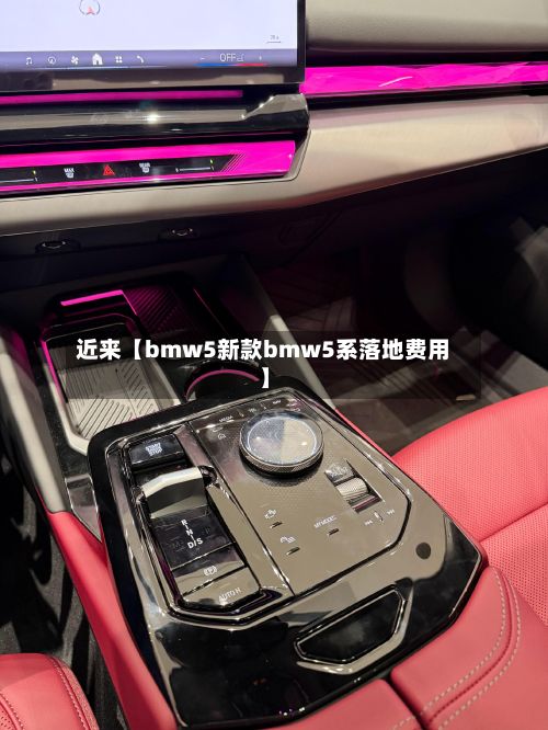近来【bmw5新款bmw5系落地费用】-第2张图片