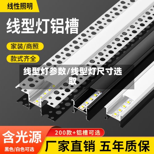 线型灯参数/线型灯尺寸选取-第2张图片