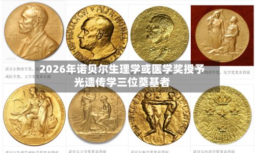 2026年诺贝尔生理学或医学奖授予光遗传学三位奠基者-第2张图片
