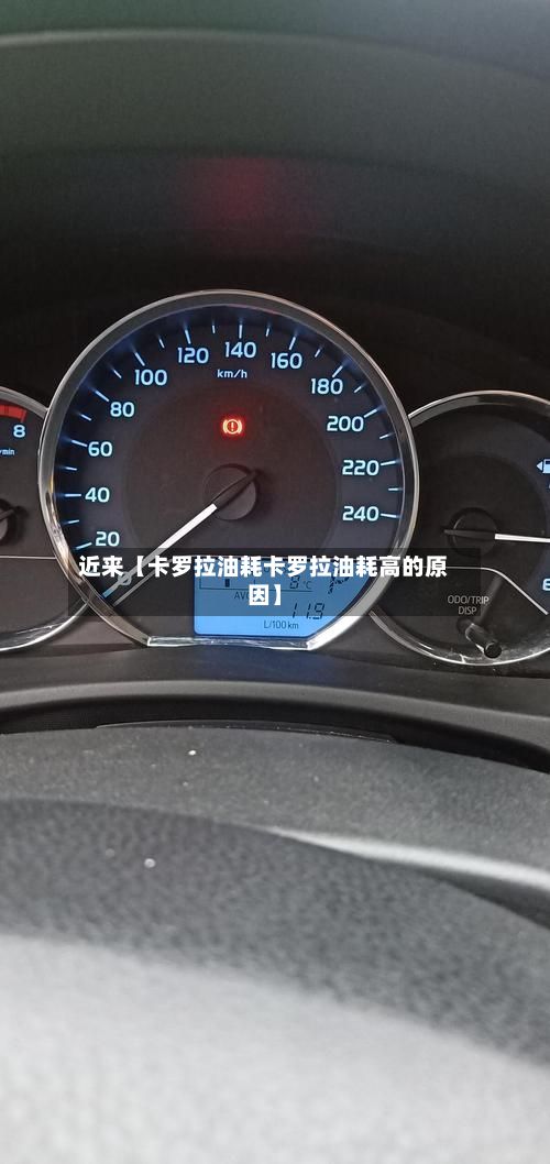 近来【卡罗拉油耗卡罗拉油耗高的原因】-第3张图片