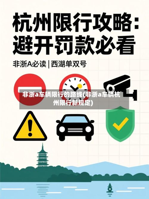 非浙a车辆限行的路线(非浙a车辆杭州限行新规定)-第2张图片