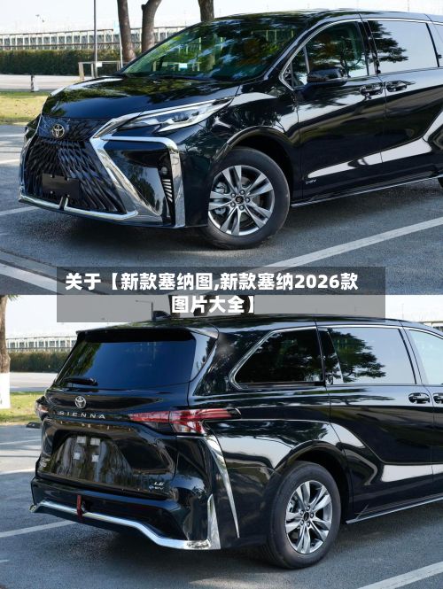 关于【新款塞纳图,新款塞纳2026款图片大全】-第2张图片