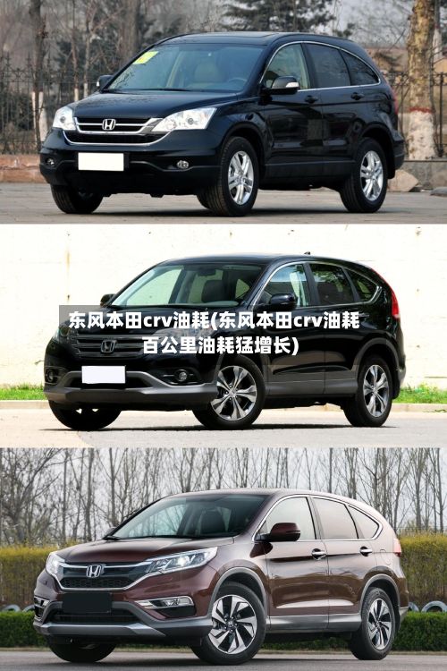 东风本田crv油耗(东风本田crv油耗百公里油耗猛增长)