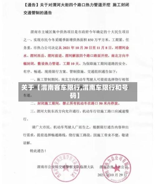 关于【渭南客车限行,渭南车限行和号码】-第2张图片