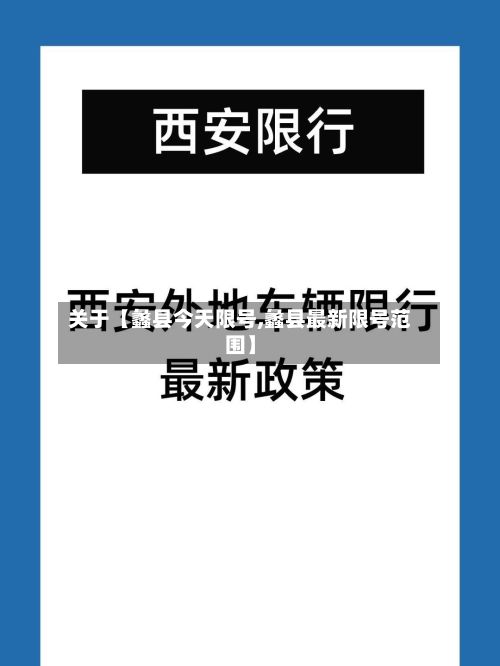 关于【蠡县今天限号,蠡县最新限号范围】