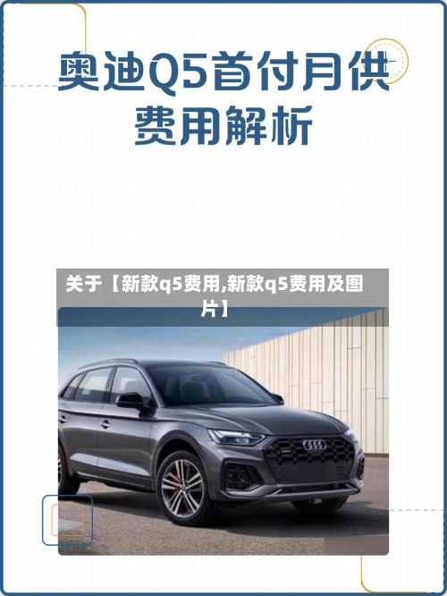 关于【新款q5费用,新款q5费用及图片】-第2张图片