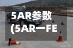 5AR参数(5AR一FE发动机真实油耗)