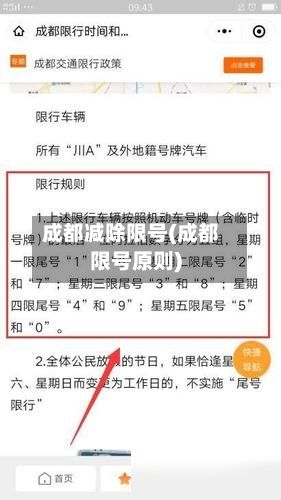 成都减除限号(成都限号原则)
