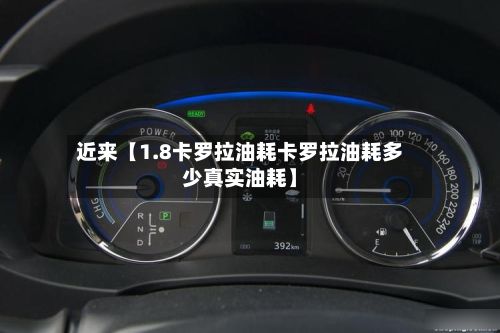 近来【1.8卡罗拉油耗卡罗拉油耗多少真实油耗】-第2张图片