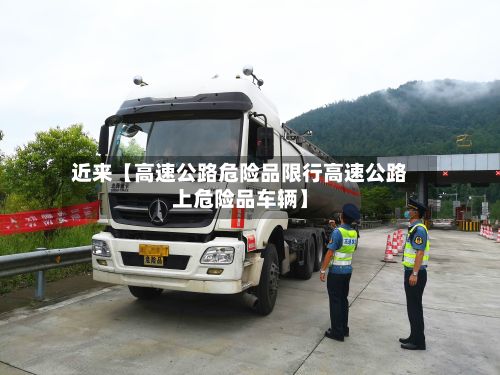 近来【高速公路危险品限行高速公路上危险品车辆】-第2张图片