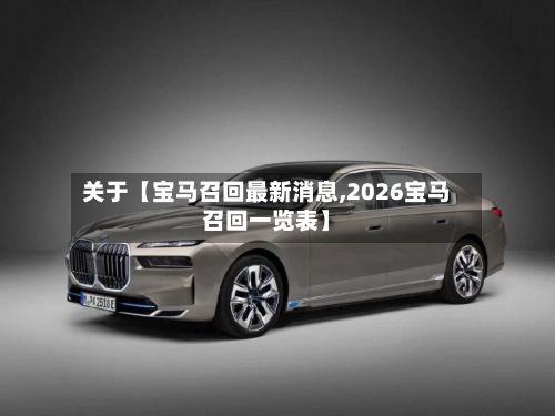 关于【宝马召回最新消息,2026宝马召回一览表】-第1张图片