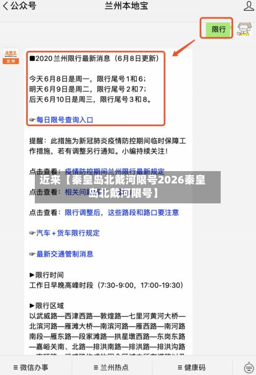 近来【秦皇岛北戴河限号2026秦皇岛北戴河限号】