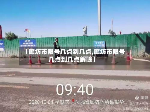 【廊坊市限号几点到几点,廊坊市限号几点到几点解除】