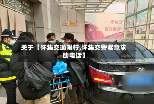 关于【怀集交通限行,怀集交警紧急求助电话】-第2张图片
