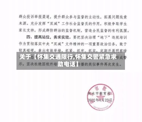 关于【怀集交通限行,怀集交警紧急求助电话】