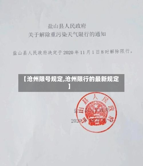 【沧州限号规定,沧州限行的最新规定】