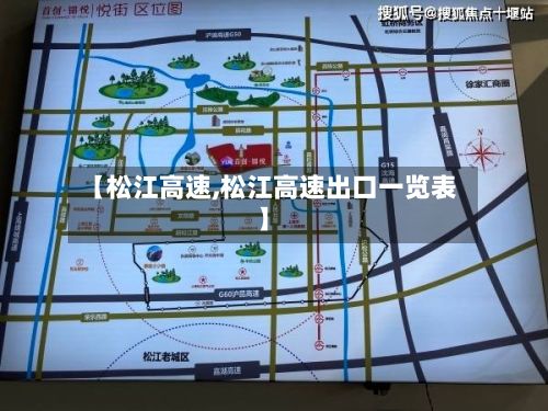 【松江高速,松江高速出口一览表】