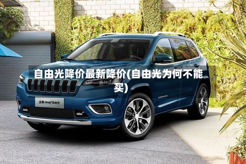 自由光降价最新降价(自由光为何不能买)-第2张图片