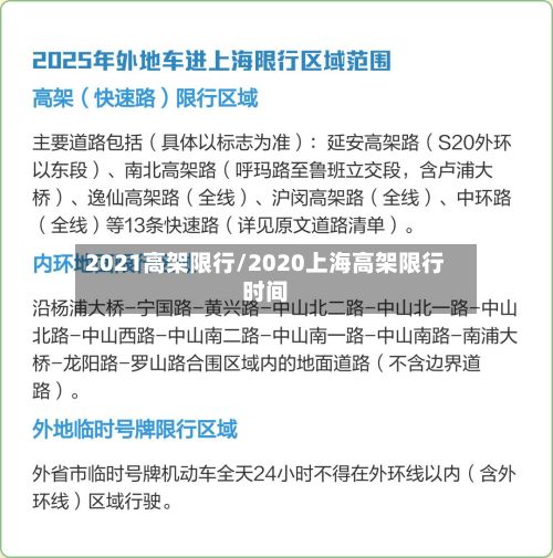 2021高架限行/2020上海高架限行时间