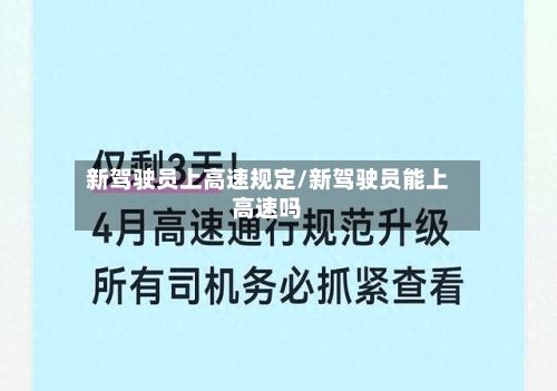 新驾驶员上高速规定/新驾驶员能上高速吗-第2张图片