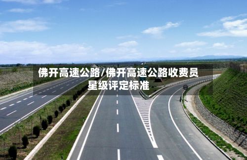 佛开高速公路/佛开高速公路收费员星级评定标准-第2张图片