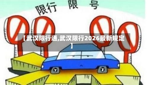 【武汉限行通,武汉限行2026最新规定】