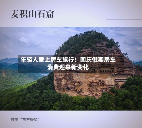 年轻人爱上房车旅行！国庆假期房车消费迎来新变化
