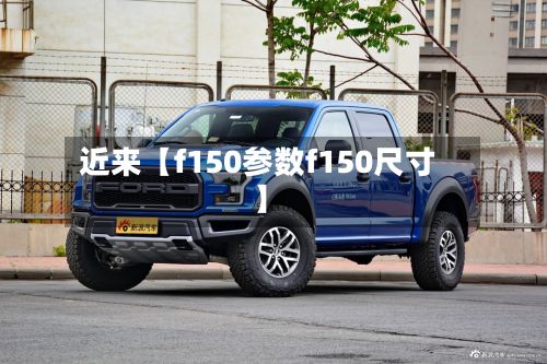 近来【f150参数f150尺寸】-第1张图片