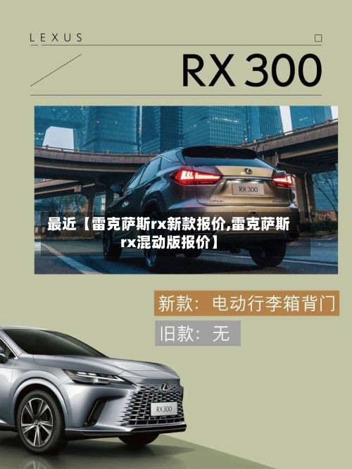 最近【雷克萨斯rx新款报价,雷克萨斯rx混动版报价】